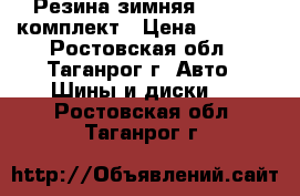 Резина зимняя Hankook комплект › Цена ­ 3 500 - Ростовская обл., Таганрог г. Авто » Шины и диски   . Ростовская обл.,Таганрог г.